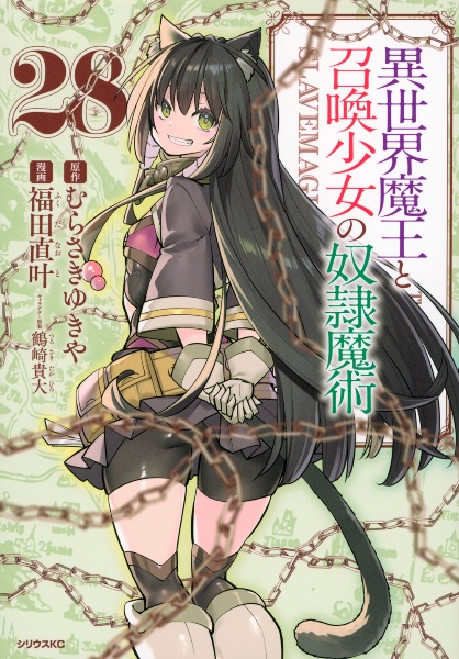 異世界魔王と召喚少女の奴隷魔術