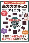 ラクしてやせる新習慣 高カカオチョコダイエット 食前チョコでやせる!太らない!