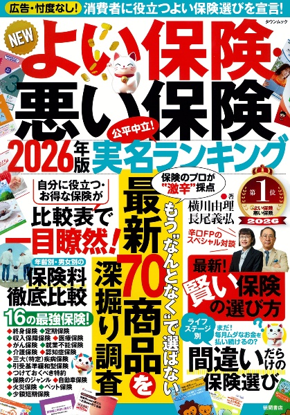 NEWよい保険・悪い保険 2026年版