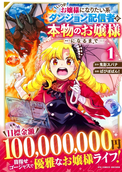 いつかお嬢様になりたい系ダンジョン配信者が本物のお嬢様になるまで