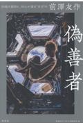 偽善者 50歳の節目に、50人が語る“本当”の前澤友作