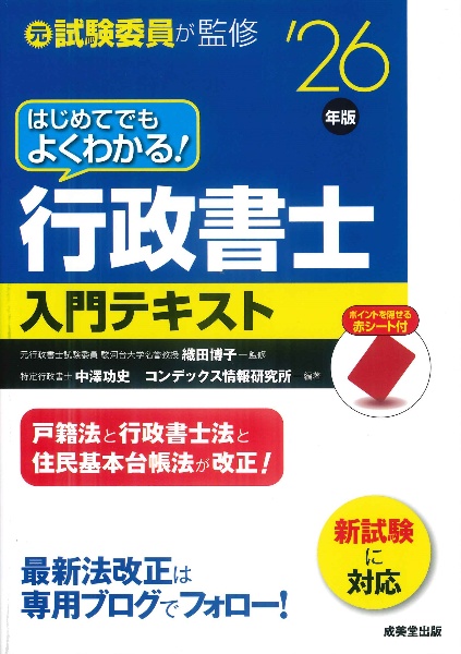 はじめてでもよくわかる!行政書士入門テキスト ’26年版