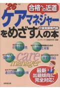 ケアマネジャーをめざす人の本 ’26年版 2026