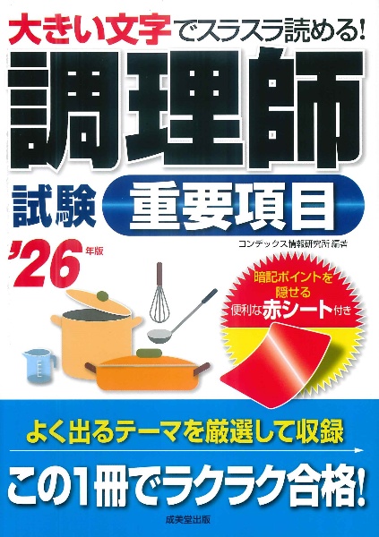 調理師試験重要項目 ’26年版 2026