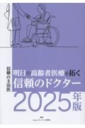 明日の高齢者医療を拓く信頼のドクター2025年版 信頼の主治医
