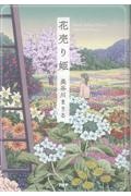 花売り姫