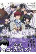 魔法使いの約束 COMIC（2）