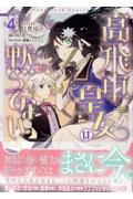 高飛車皇女は黙ってない（4）