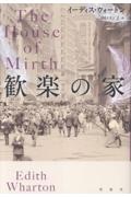 歓楽の家/イーディス・ウォートン - 販売書籍｜TSUTAYA レンタル・販売