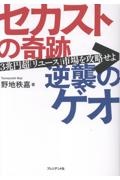 セカストの奇跡 逆襲のゲオ 3兆円超リユース市場を攻略せよ