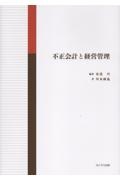 不正会計と経営管理