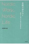 北欧ではたらく 移住して見つけた私だけの生き方