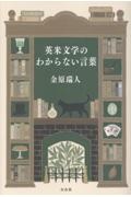 英米文学のわからない言葉