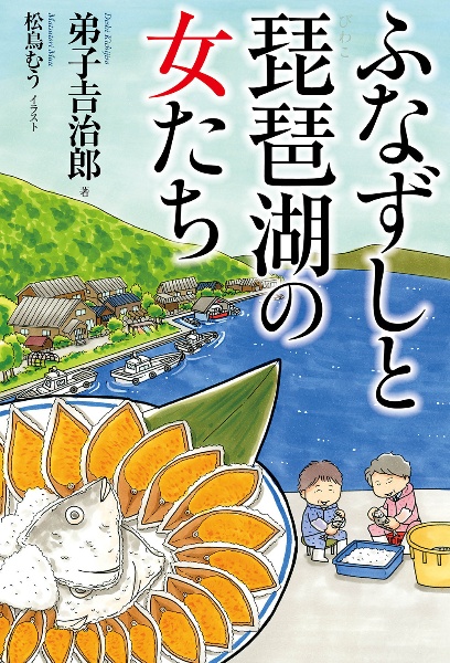 ふなずしと琵琶湖の女たち