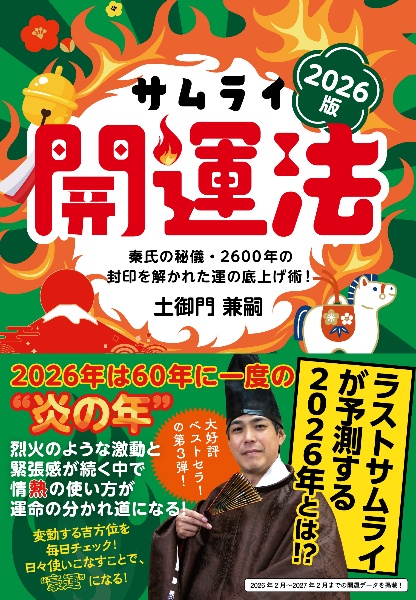 サムライ開運法 2026版 秦氏の秘儀・2600年の封印を解かれた運の底上げ術!