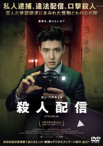 殺人配信