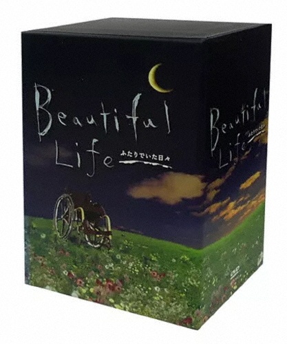 ビューティフルライフ ふたりでいた日々 DVD-BOX