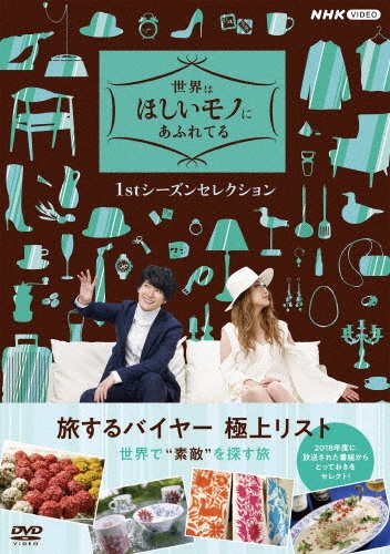 世界はほしいモノにあふれてる　フライヤーまとめ 世界はほしいモノにあふれてる 1stシーズンセレクション DVD BOX