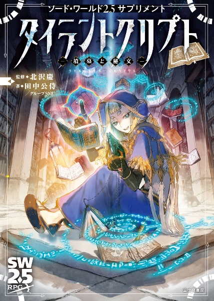 タイラントクリプト墳墓と秘文 ソード・ワールド2.5サプリメント