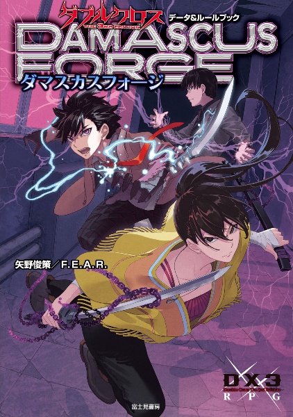 ダブルクロスThe 3rd Editionデータ&ルールブック ダマスカスフォージ