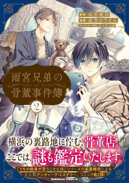 雨宮兄弟の骨董事件簿-アンティーク・ファイル-