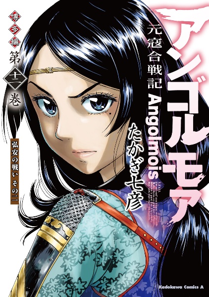 アンゴルモア 元寇合戦記 博多編