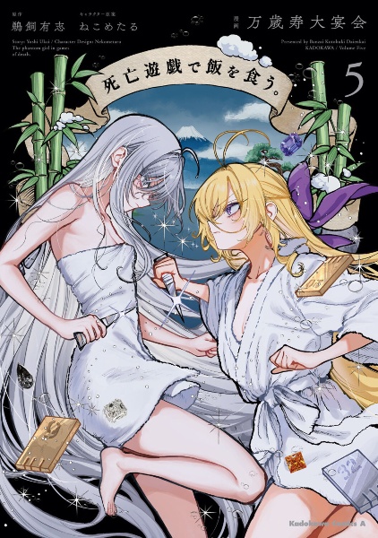 死亡遊戯で飯を食う。