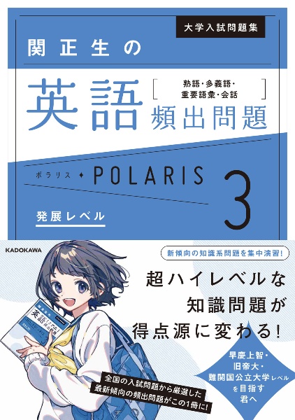 大学入試問題集 関正生の英語頻出問題ポラリス[3 発展レベル] 熟語・多義語・重要語彙・会話