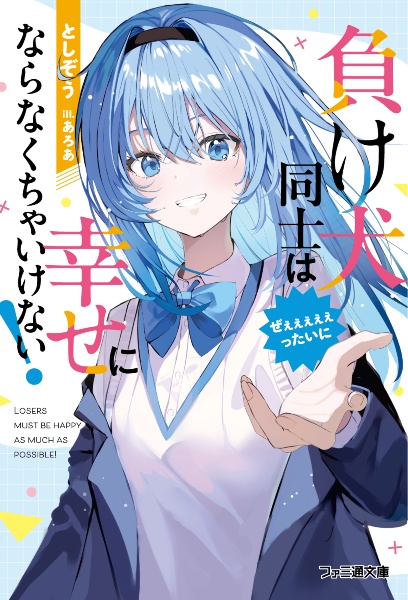 負け犬同士はぜぇぇぇぇぇったいに幸せにならなくちゃいけない!