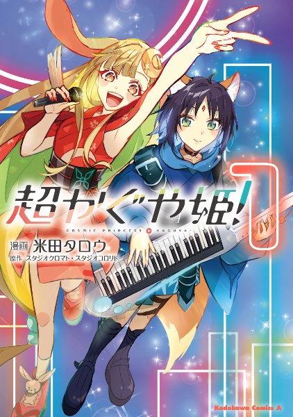 超かぐや姫!（1）