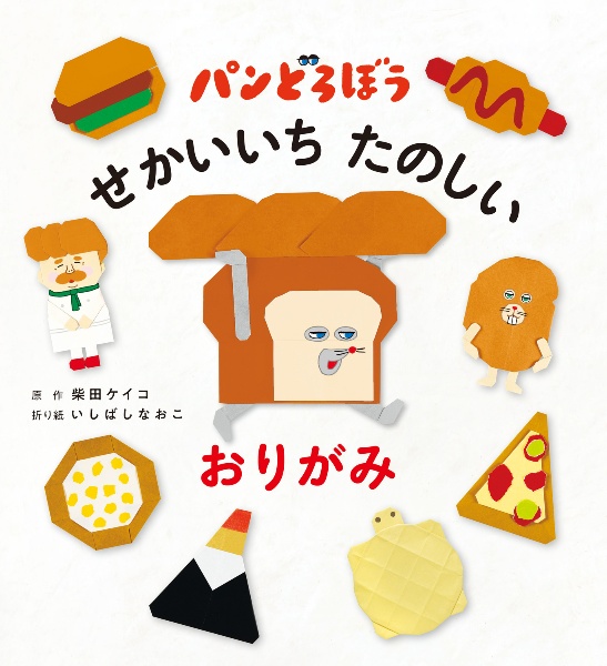 パンどろぼう せかいいち たのしい おりがみ