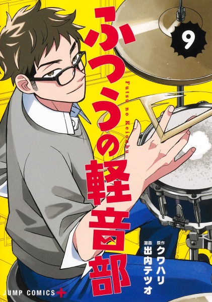 ふつうの軽音部（9）/出内テツオ - 販売コミック｜TSUTAYA レンタル