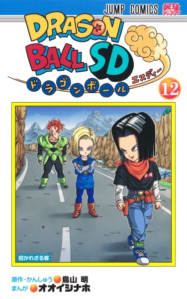 ドラゴンボールSD（12）/オオイシナホ - 販売コミック｜TSUTAYA