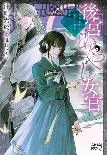 後宮あやし女官 陰陽道士は後宮の闇を祓う