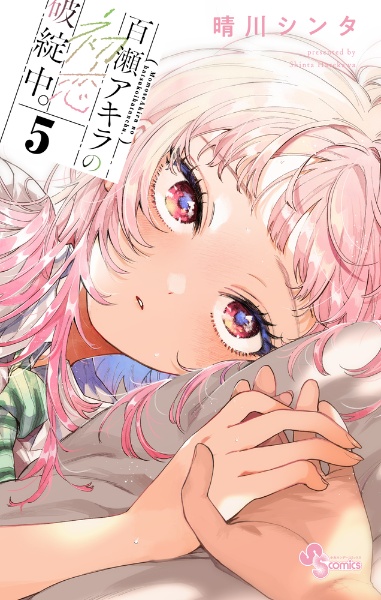 百瀬アキラの初恋破綻中。（5）