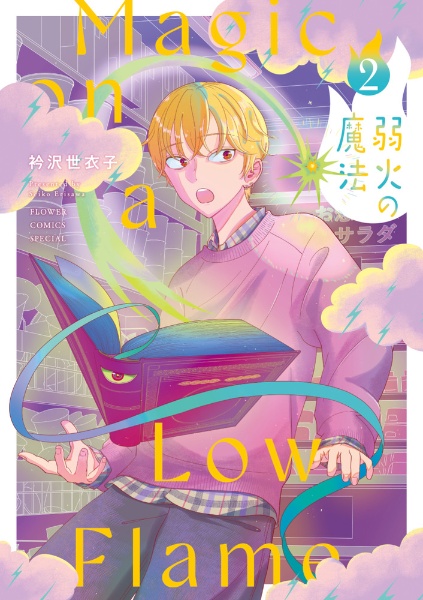 弱火の魔法（2）