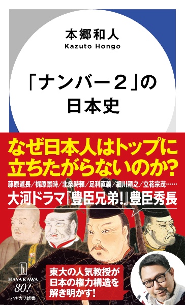 ナンバー2」の日本史/本郷和人 - 販売書籍｜TSUTAYA レンタル・販売