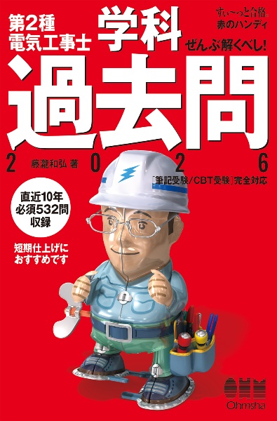 ぜんぶ解くべし!第2種電気工事士学科過去問 2026