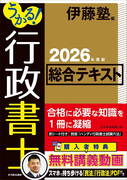 うかる! 行政書士 総合テキスト 2026年度版/伊藤塾 - 販売書籍