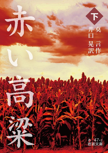赤い高粱