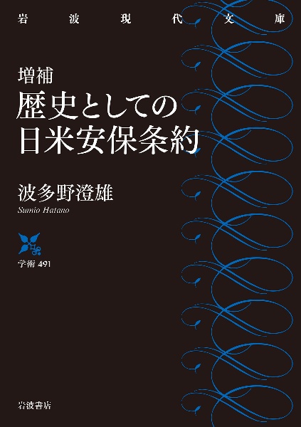 歴史としての日米安保条約 増補