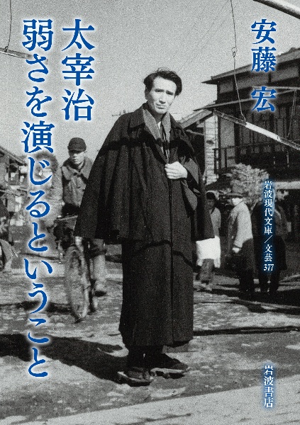 太宰治 弱さを演じるということ