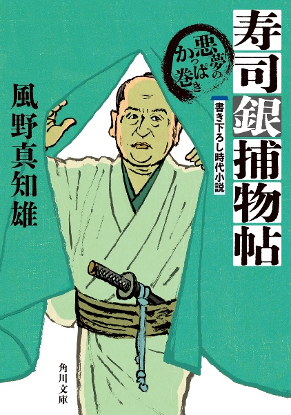 寿司銀捕物帖 悪夢のかっぱ巻き