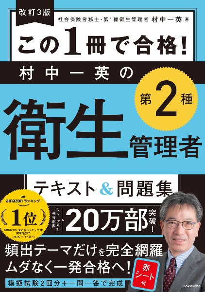 これだけ覚える第1種・第2種衛生管理者 '26年版/村中一英 - 販売書籍