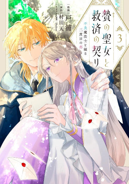 贄の聖女と救済の契り 不良魔法士と綴る二度目の恋