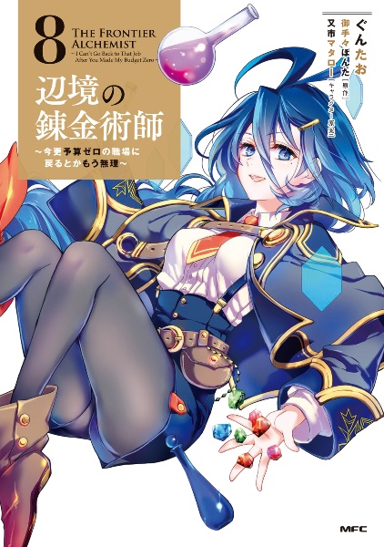 辺境の錬金術師~今更予算ゼロの職場に戻るとかもう無理~