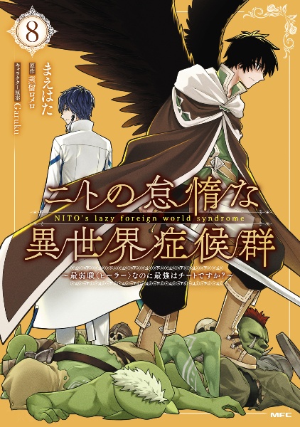 ニトの怠惰な異世界症候群 最弱職<ヒーラー>なのに最強はチートですか?（8）