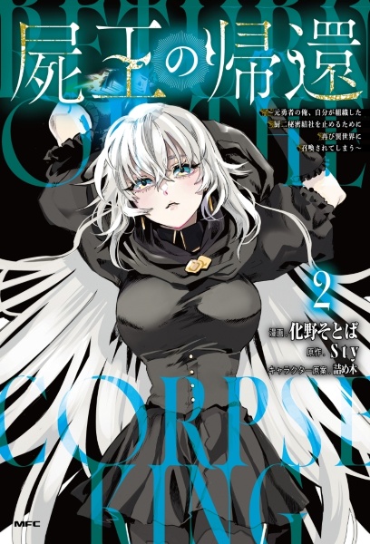 屍王の帰還 元勇者の俺、自分が組織した厨二秘密結社を止めるため