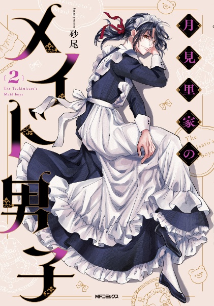 月見里家のメイド男子