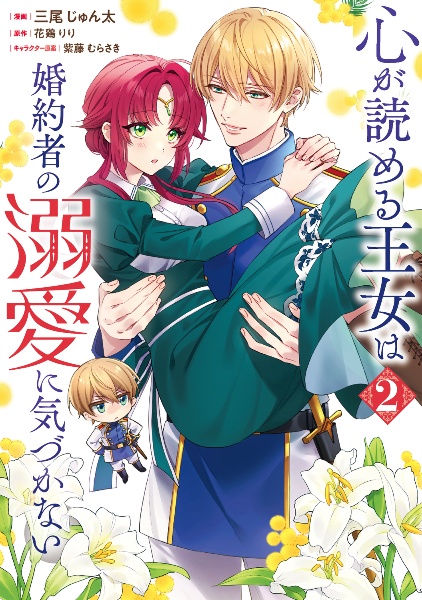 心が読める王女は婚約者の溺愛に気づかない